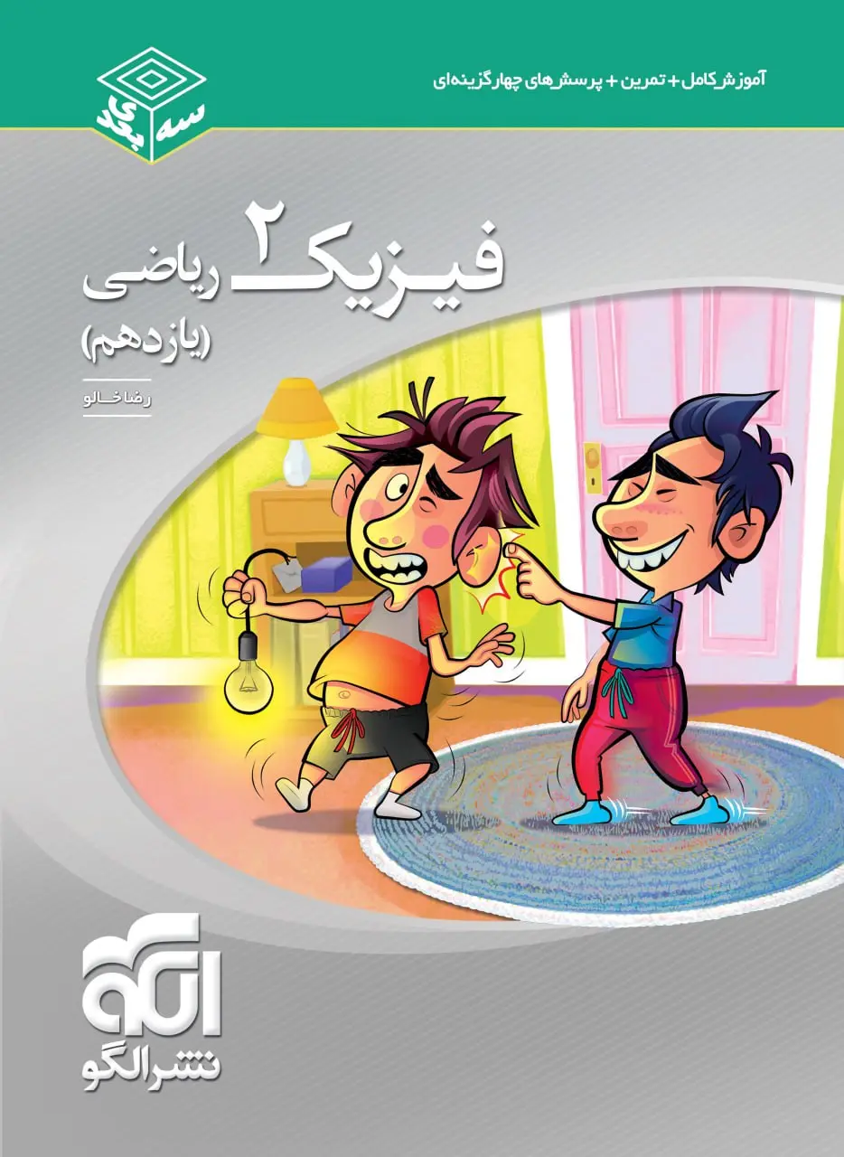 فیزیک یازدهم ریاضی سه بعدی نشر الگو