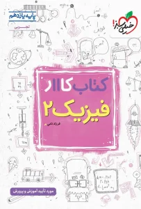 کتاب فیزیک یازدهم تجربی کار خیلی سبز