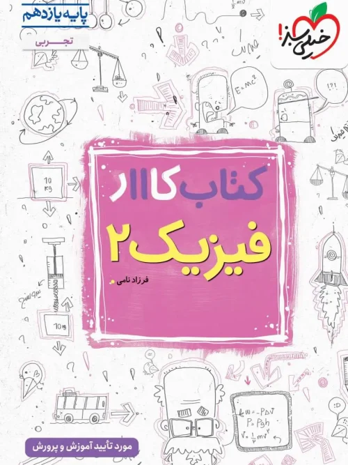 کتاب فیزیک یازدهم تجربی کار خیلی سبز