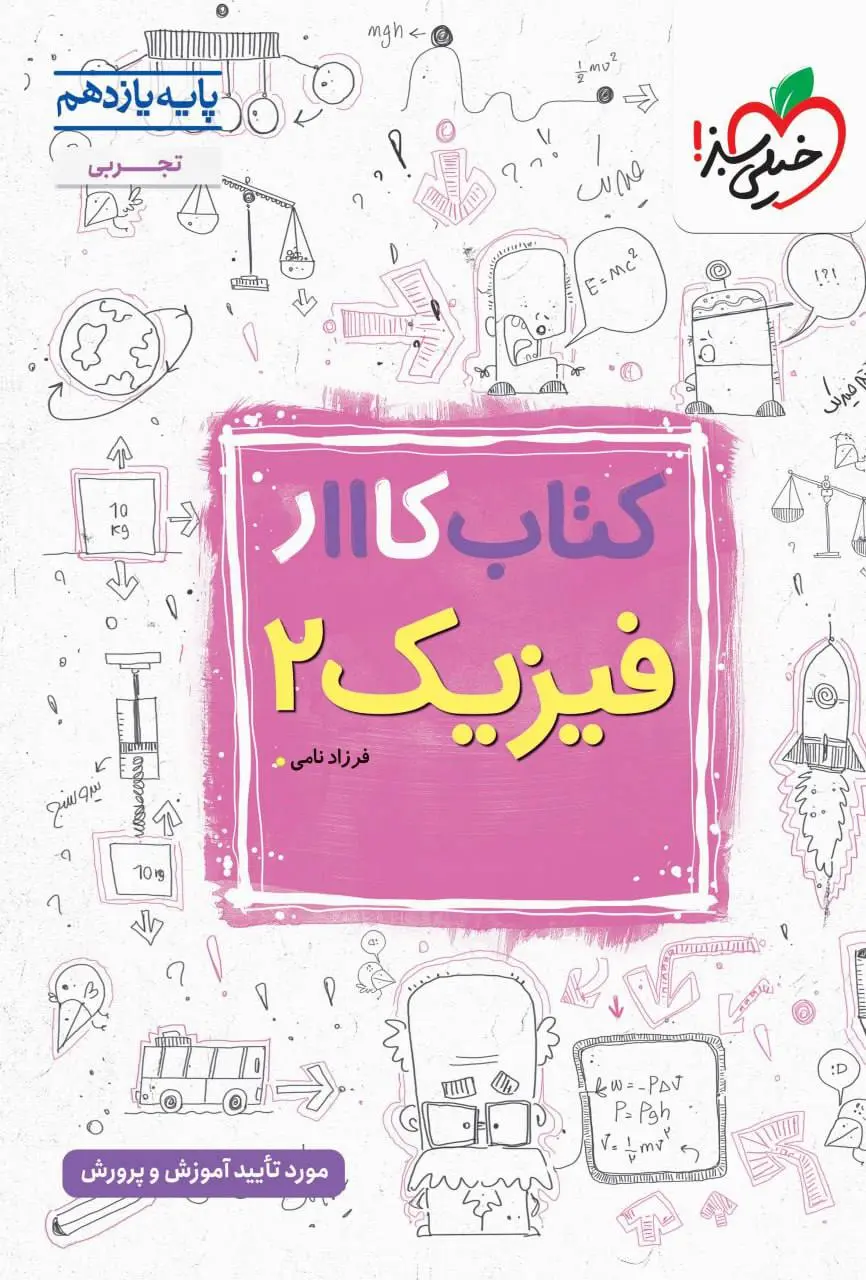 فیزیک یازدهم تجربی کار خیلی سبز