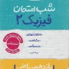 Physics, 11th grade, math, exam night kheili sabz کتاب فیزیک یازدهم ریاضی شب امتحان خیلی سبز