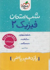 کتاب فیزیک یازدهم ریاضی شب امتحان خیلی سبز