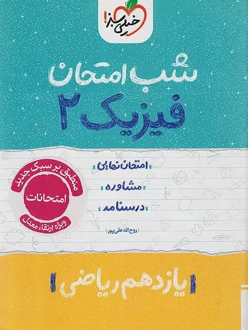 کتاب فیزیک یازدهم ریاضی شب امتحان خیلی سبز