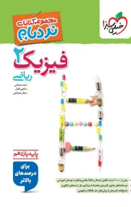 کتاب فیزیک یازدهم ریاضی نردبام خیلی سبز