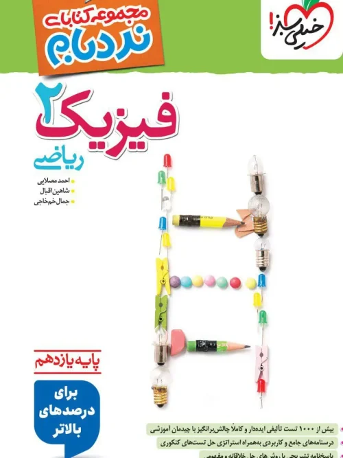 کتاب فیزیک یازدهم ریاضی نردبام خیلی سبز