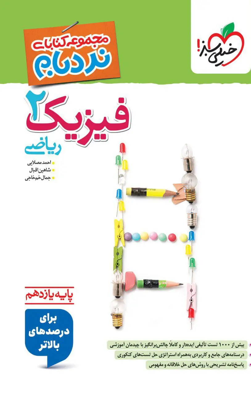 فیزیک یازدهم ریاضی نردبام خیلی سبز