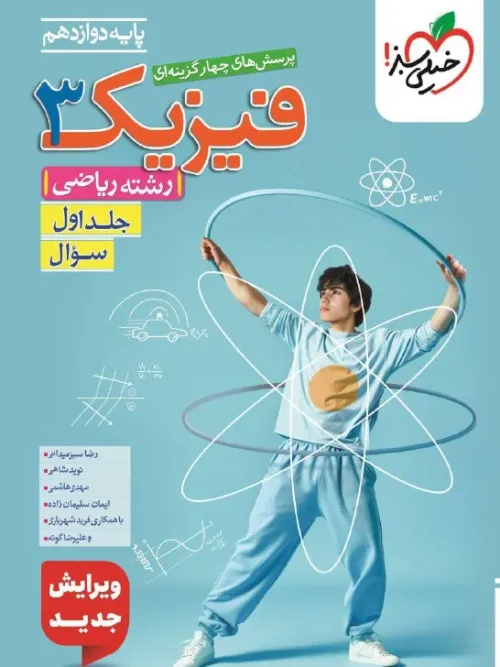کتاب فیزیک دوازدهم ریاضی تست جلد اول خیلی سبز