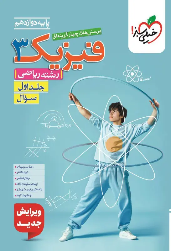 فیزیک دوازدهم ریاضی تست جلد اول خیلی سبز