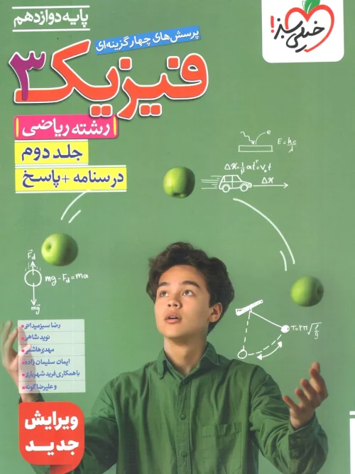 کتاب فیزیک دوازدهم ریاضی تست جلد دوم خیلی سبز