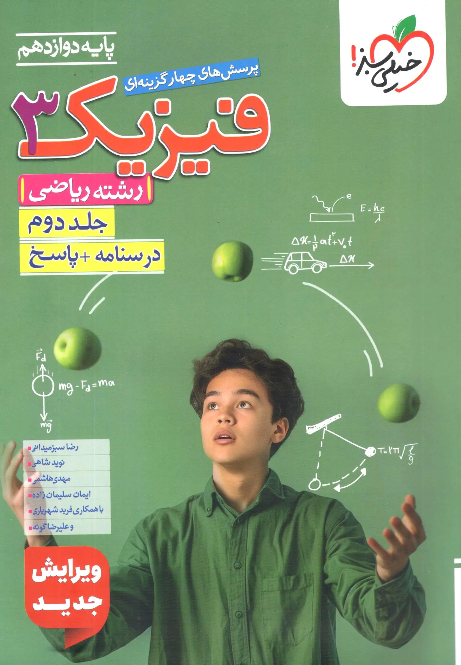 فیزیک دوازدهم ریاضی تست جلد دوم خیلی سبز