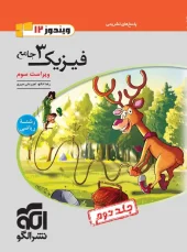 Physics 12th grade comprehensive mathematics volume 2 olgoo کتاب فیزیک دوازدهم جامع ریاضی جلد دوم نشر الگو
