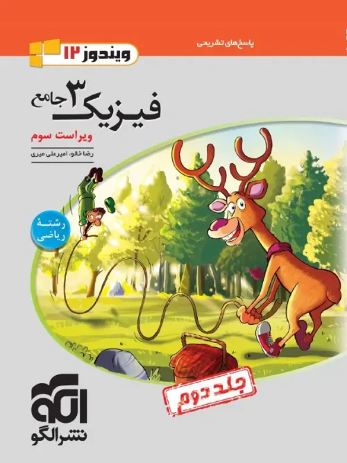 کتاب فیزیک دوازدهم جامع ریاضی جلد دوم نشر الگو