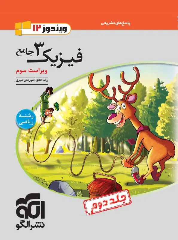 فیزیک دوازدهم جامع ریاضی جلد دوم نشر الگو