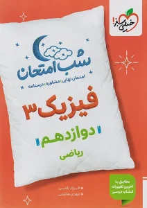 کتاب فیزیک دوازدهم ریاضی شب امتحان خیلی سبز