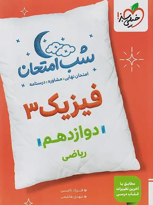 کتاب فیزیک دوازدهم ریاضی شب امتحان خیلی سبز