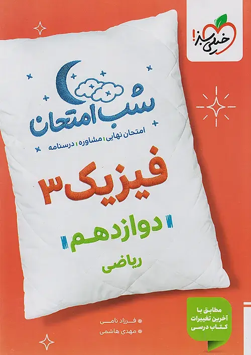 فیزیک دوازدهم ریاضی شب امتحان خیلی سبز