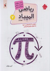 کتاب بانک سوال المپیاد ریاضی هفتم مبتکران