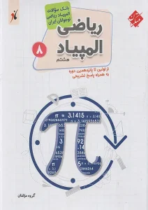 کتاب بانک سوال المپیاد ریاضی هشتم مبتکران