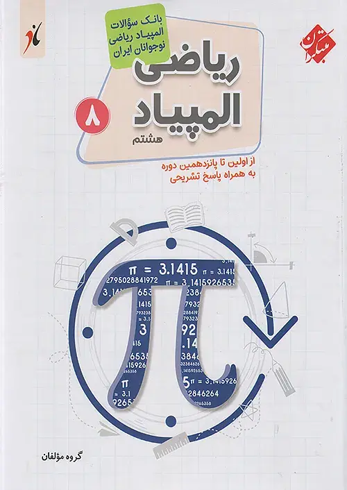 کتاب بانک سوال المپیاد ریاضی هشتم مبتکران کتاب بانک سوال المپیاد ریاضی هشتم مبتکران