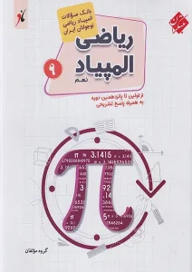 کتاب بانک سوال المپیاد ریاضی نهم مبتکران