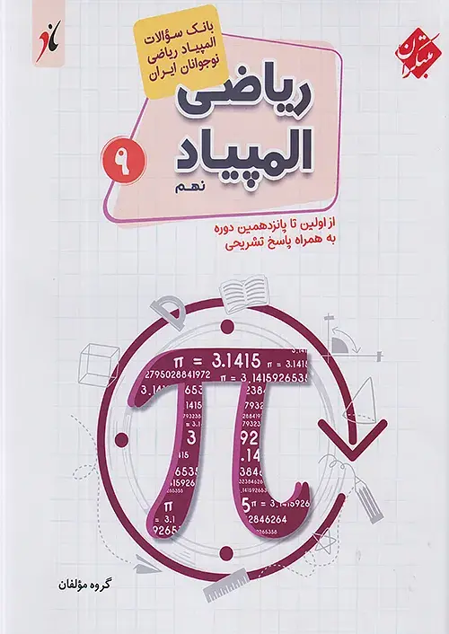 کتاب بانک سوال المپیاد ریاضی نهم مبتکران کتاب بانک سوال المپیاد ریاضی نهم مبتکران