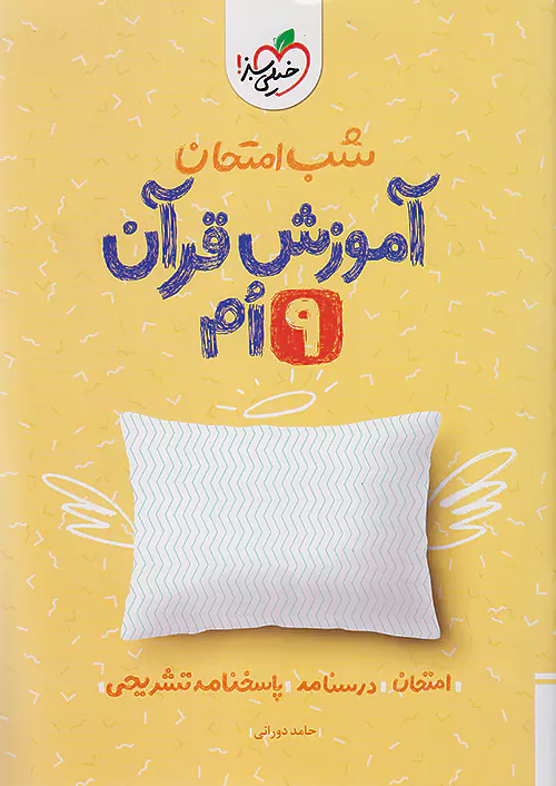 آموزش قرآن نهم شب امتحان خیلی سبز