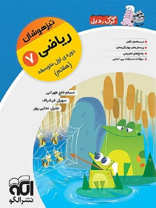 ریاضی هفتم تیزهوشان نشر الگو