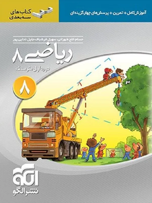 ریاضی هشتم تیزهوشان سه بعدی نشر الگو