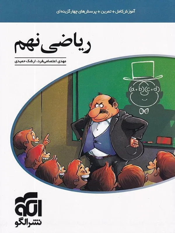 آموزش کامل ریاضی نهم نشر الگو