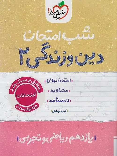 کتاب دین و زندگی یازدهم شب امتحان خیلی سبز