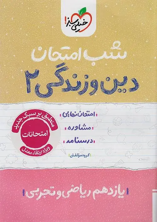 کتاب دین و زندگی یازدهم شب امتحان خیلی سبز کتاب دین و زندگی یازدهم شب امتحان خیلی سبز