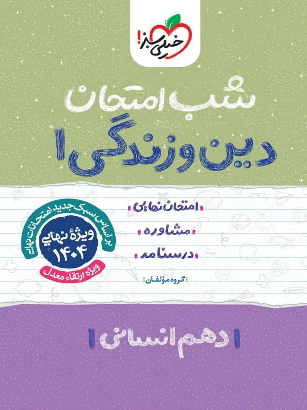 کتاب دین و زندگی دهم انسانی شب امتحان خیلی سبز