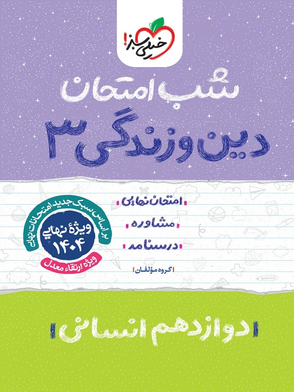 کتاب دین و زندگی دوازدهم انسانی شب امتحان خیلی سبز