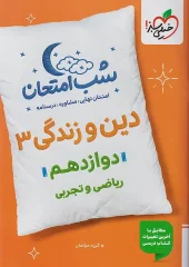 کتاب دین و زندگی دوازدهم شب امتحان خیلی سبز کتاب دین و زندگی دوازدهم شب امتحان خیلی سبز