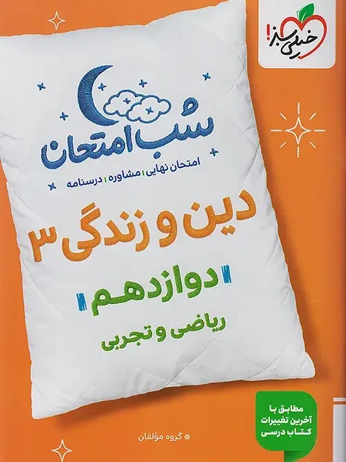 کتاب دین و زندگی دوازدهم شب امتحان خیلی سبز