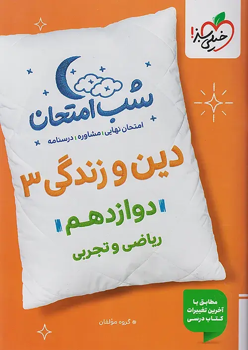 دین و زندگی دوازدهم شب امتحان خیلی سبز