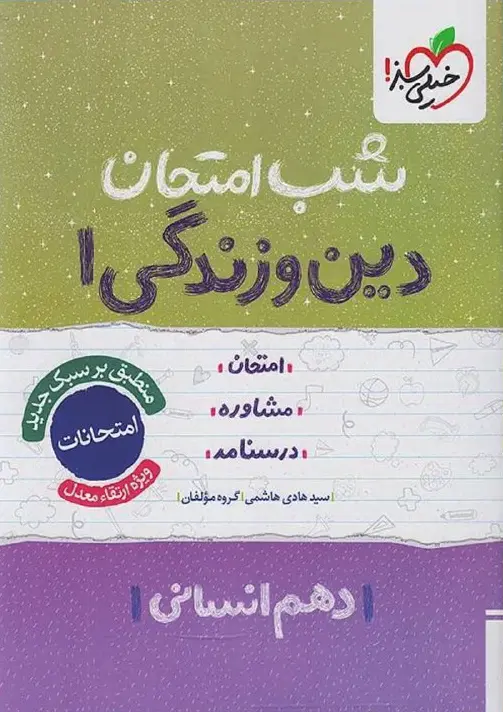 کتاب دین و زندگی دهم انسانی شب امتحان خیلی سبز