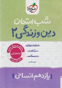 کتاب دین و زندگی یازدهم انسانی شب امتحان خیلی سبز