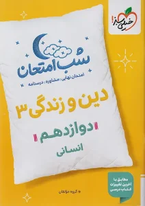 کتاب دین و زندگی دوازدهم انسانی شب امتحان خیلی سبز