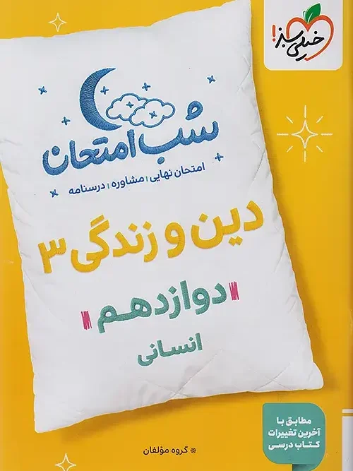 کتاب دین و زندگی دوازدهم انسانی شب امتحان خیلی سبز