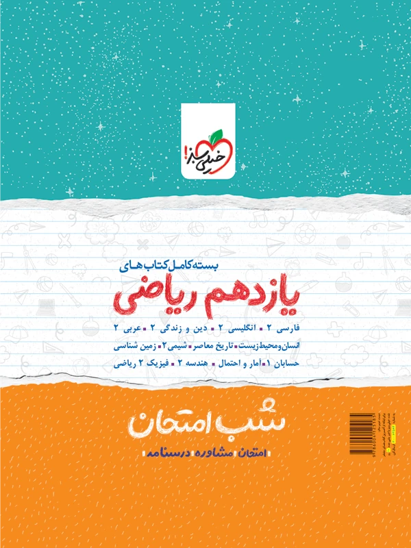 پک کتاب های شب امتحان یازدهم ریاضی خیلی سبز