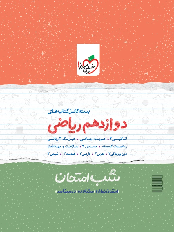 بسته کتاب های شب امتحانی دوازدهم ریاضی