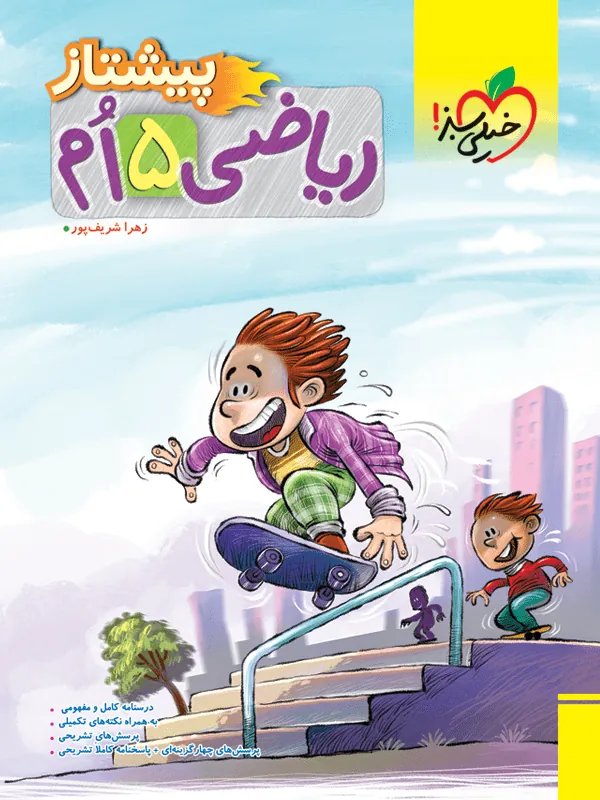 ریاضی پنجم دبستان پیشتاز خیلی سبز