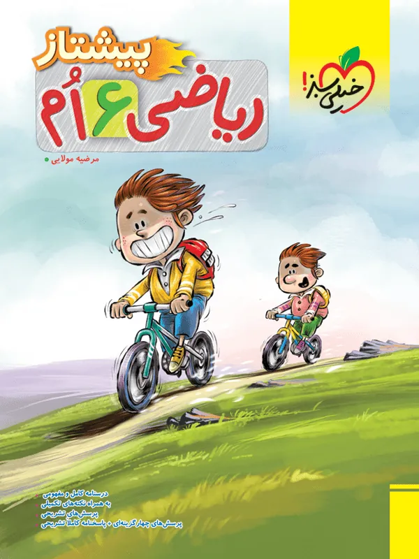 ریاضی ششم دبستان پیشتاز خیلی سبز