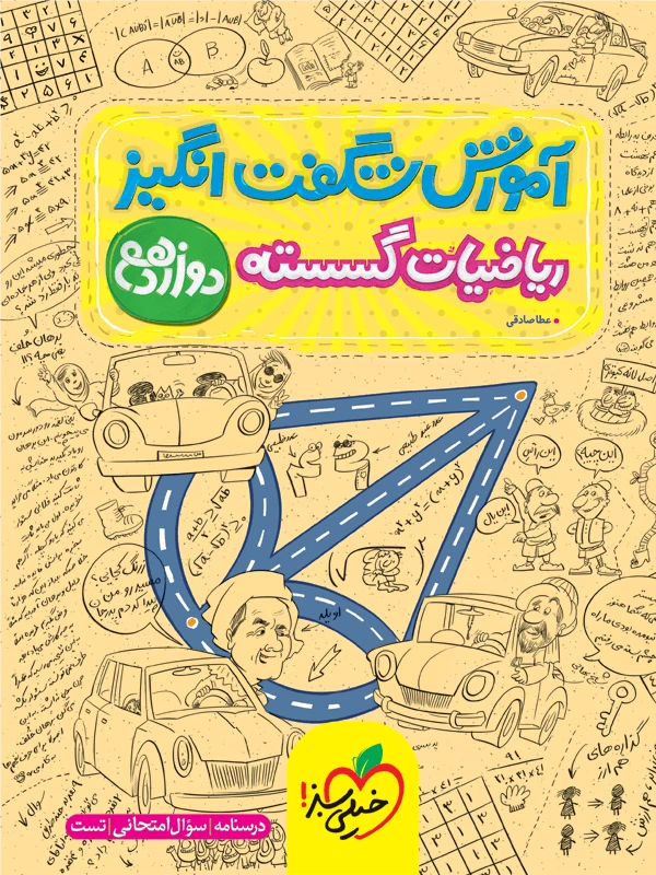 آموزش شگفت انگیز ریاضیات گسسته دوازدهم خیلی سبز
