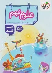 Science 9th grade kheili sabz کتاب علوم نهم کار خیلی سبز