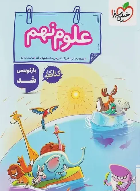 کتاب علوم نهم کار خیلی سبز