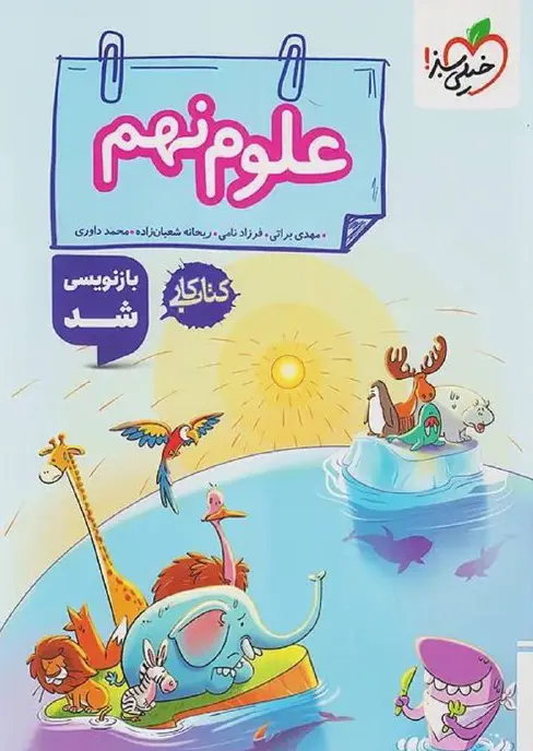 علوم نهم کار خیلی سبز