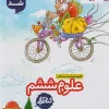 Science Grade 6, Kar Elementary School kheili sabz (1) کتاب علوم ششم دبستان کار خیلی سبز