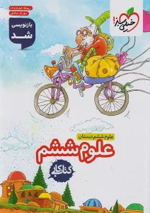 کتاب علوم ششم دبستان کار خیلی سبز